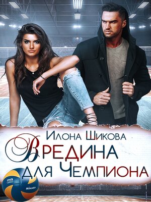 cover image of Вредина для Чемпиона